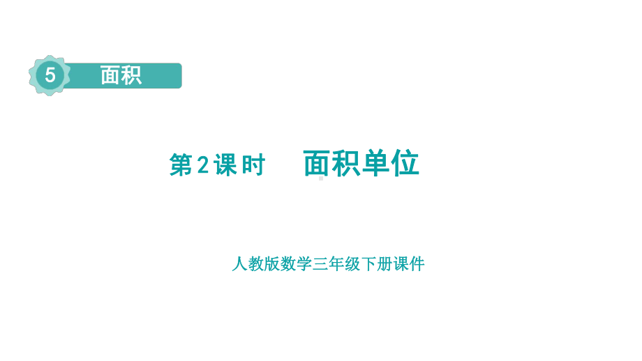 人教版数学三年级下册 5 面积第2课时面积单位.pptx_第1页