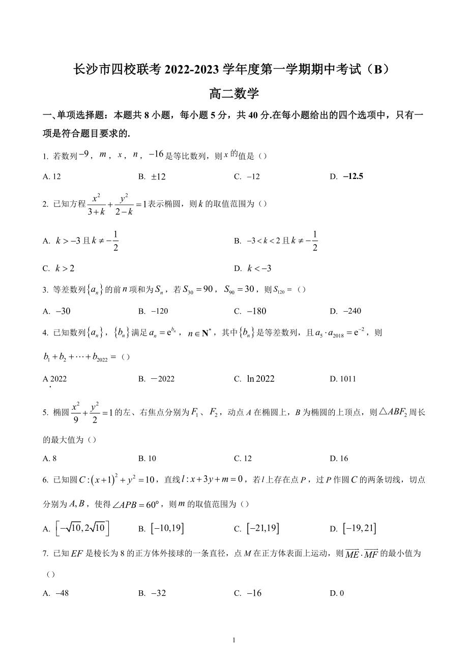 湖南省长沙市四校2022-2023学年高二上学期期中联考数学试题.docx_第1页