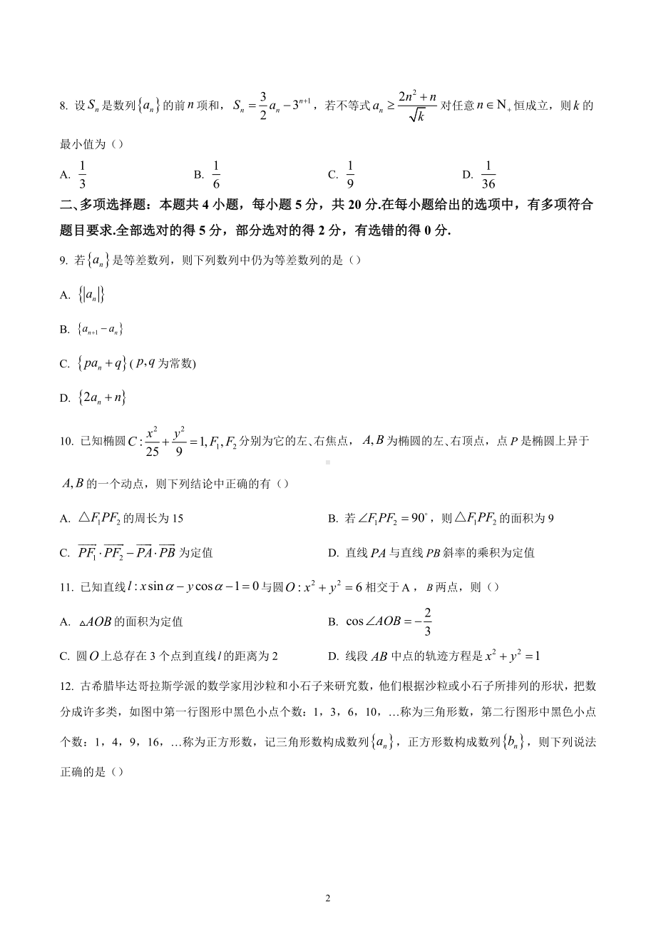 湖南省长沙市四校2022-2023学年高二上学期期中联考数学试题.docx_第2页