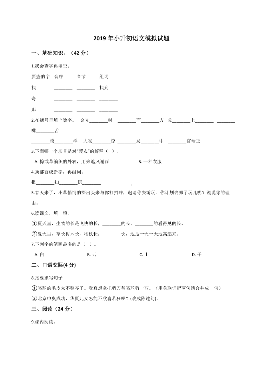 六年级下册语文期末试题- 小升初语文模拟试题4（解析版） 全国通用版（含答案）.doc_第1页