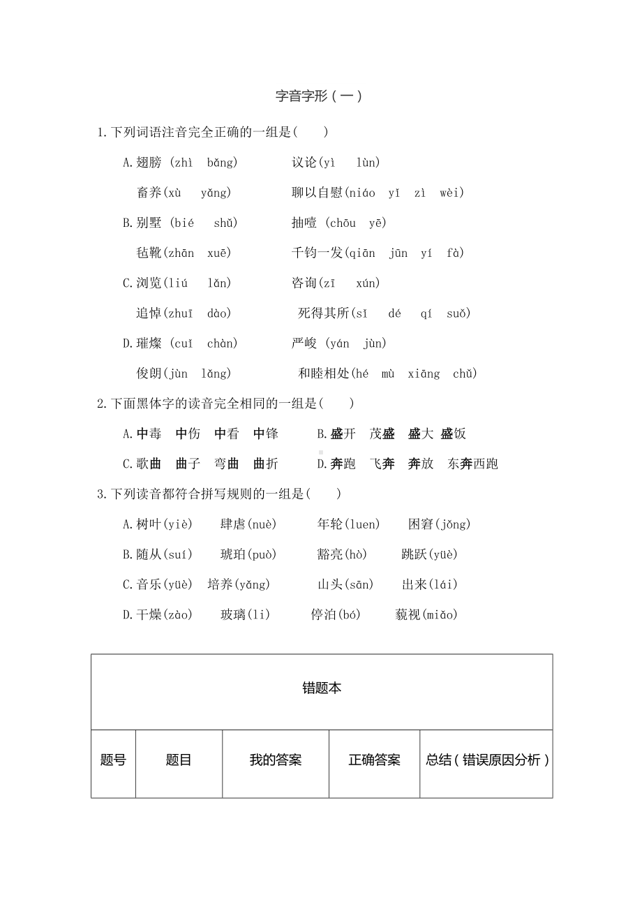 六年级下册语文试题：字音字形 人教部编版（1）.docx_第1页