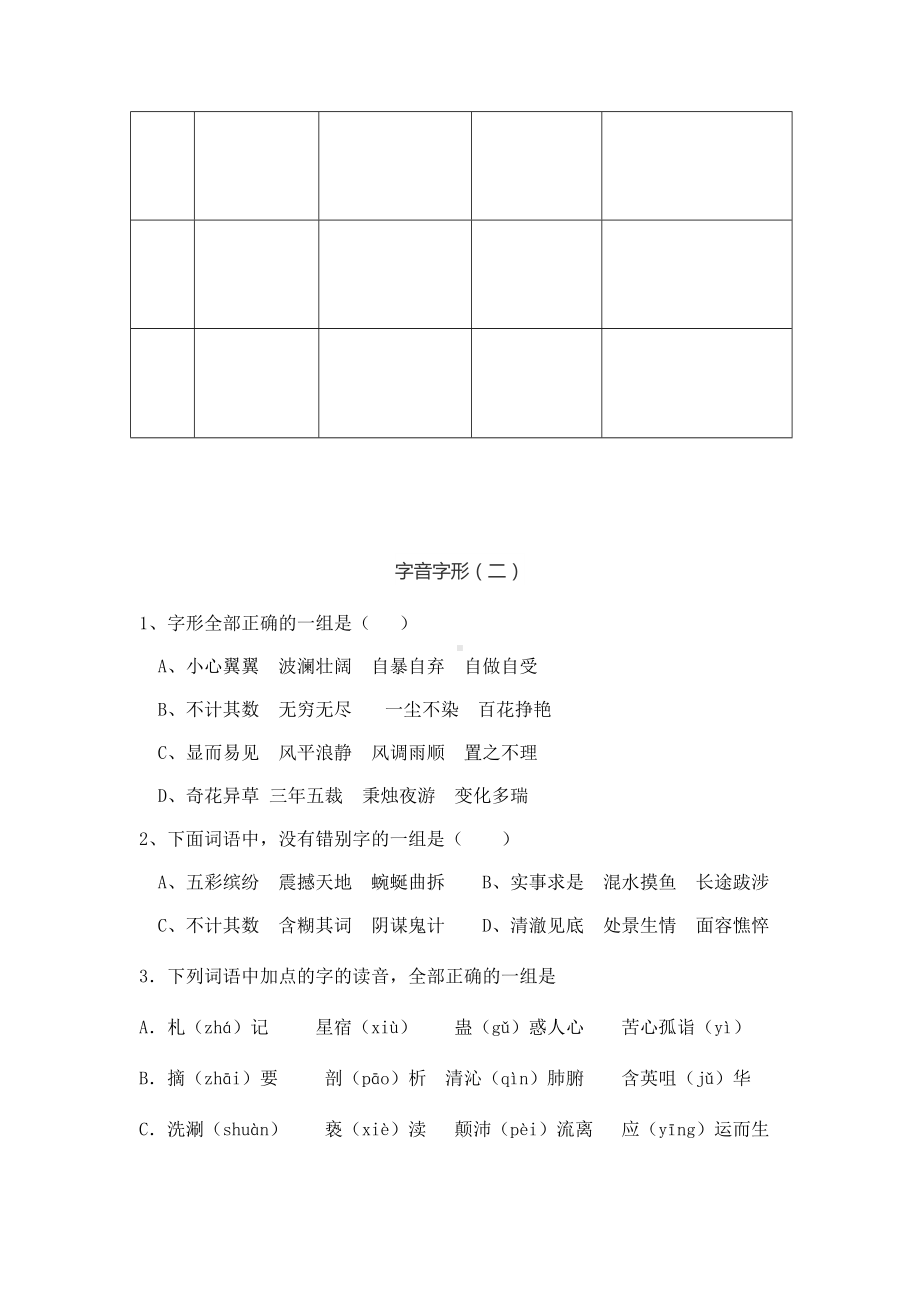 六年级下册语文试题：字音字形 人教部编版（1）.docx_第2页