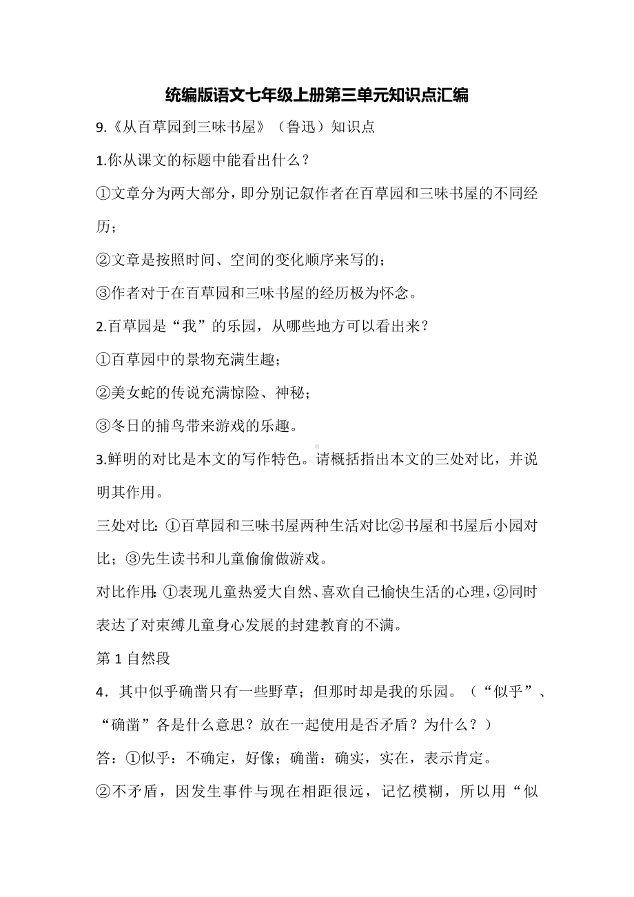 统编版语文七年级上册第三单元知识点汇编.docx_第1页