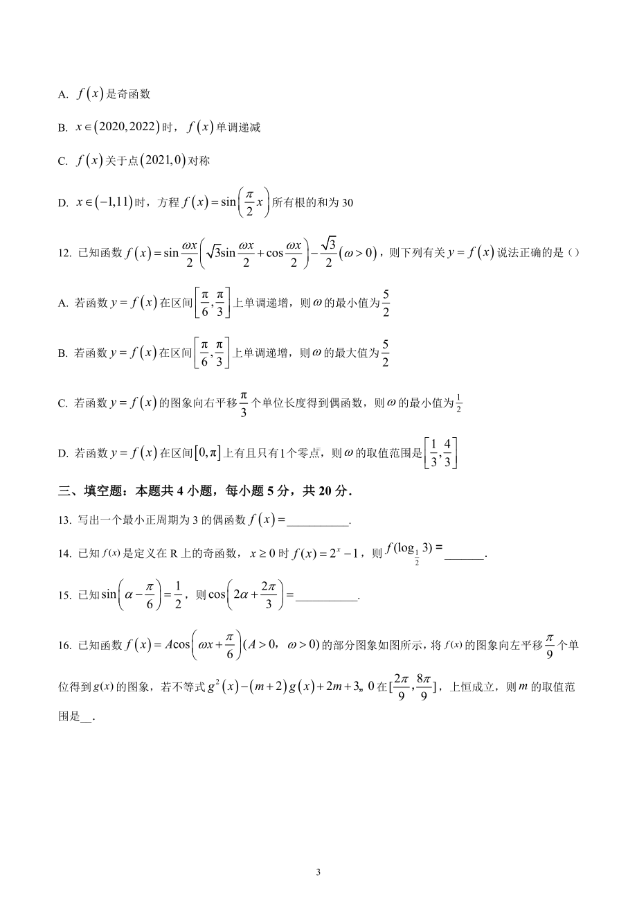 湖南省长沙麓山国际实验 2022-2023学年高一上学期期末线上检测数学试题.docx_第3页