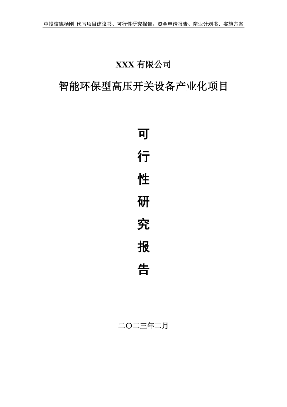 智能环保型高压开关设备产业化可行性研究报告建议书.doc_第1页