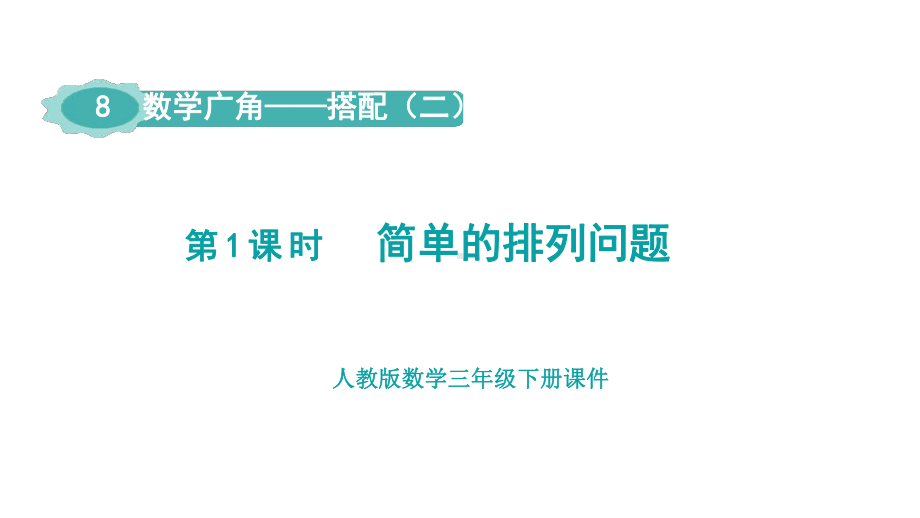 人教版数学三年级下册第8单元数学广角—搭配（二）第1课时简单的排列问题.pptx_第1页