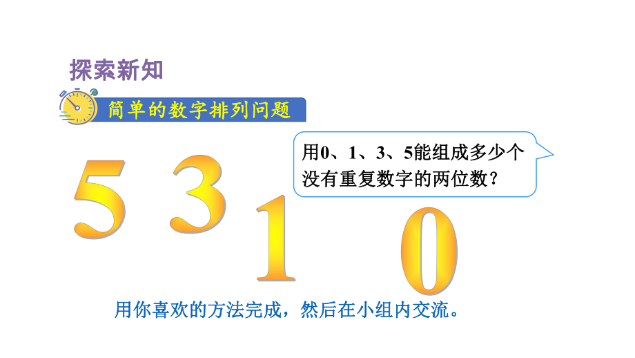 人教版数学三年级下册第8单元数学广角—搭配（二）第1课时简单的排列问题.pptx_第3页