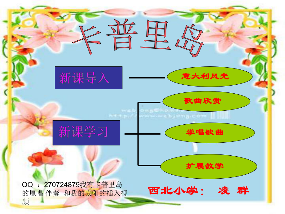 人教版小学六年级音乐下册PPT课件 3《卡普里岛》PPT课件 (2).ppt_第1页