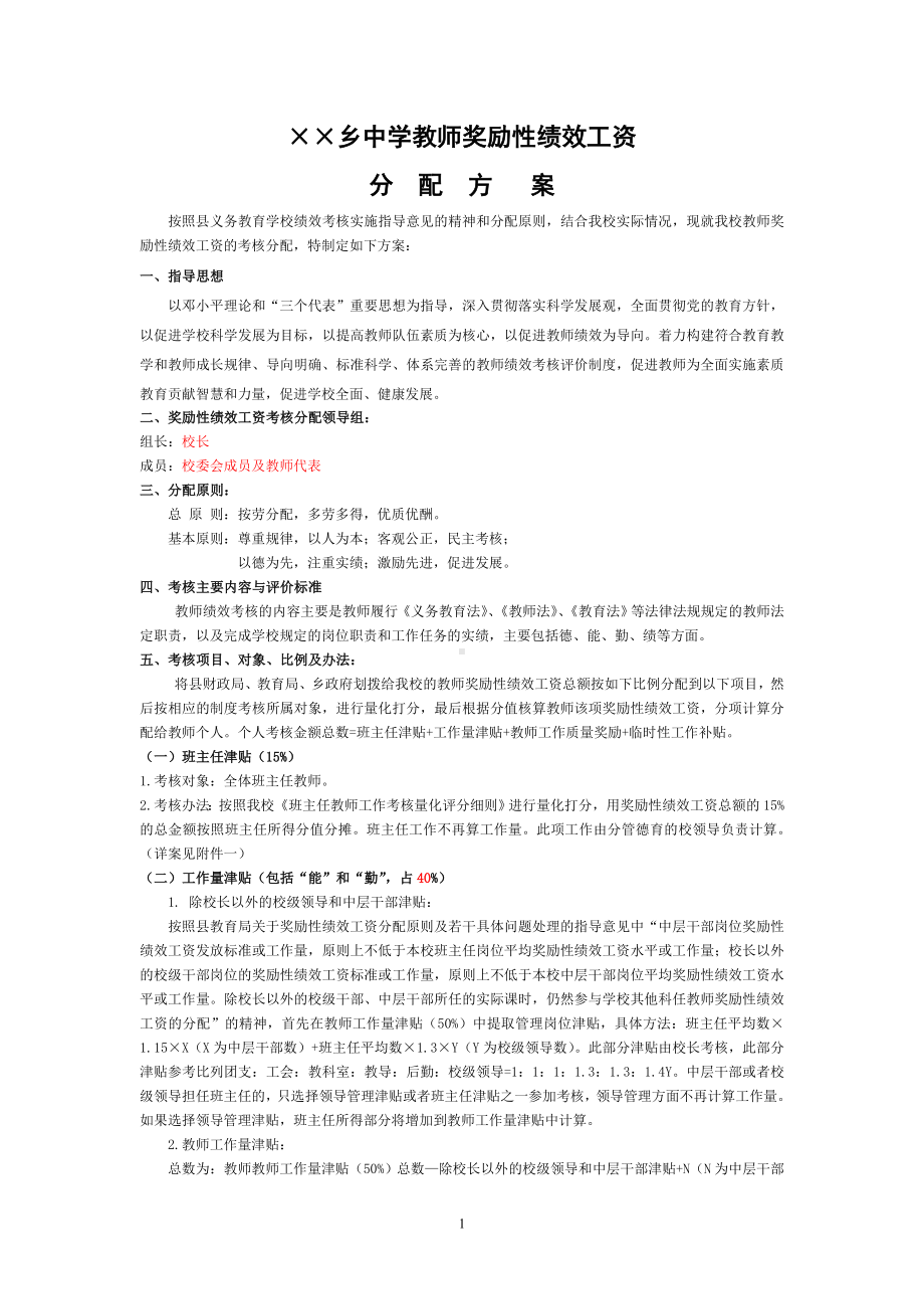 ××中学教师奖励性绩效工资分配方案.doc_第1页