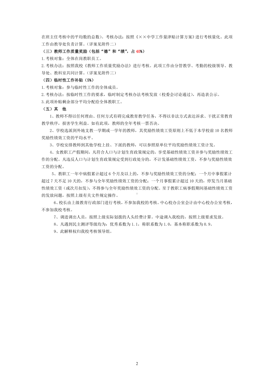 ××中学教师奖励性绩效工资分配方案.doc_第2页