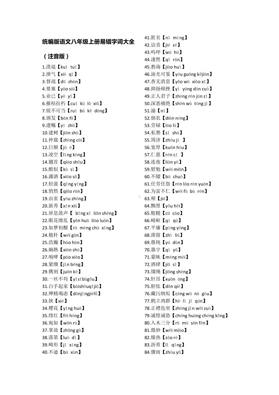 统编版语文八年级上册易错字词大全（注音版）.docx_第1页