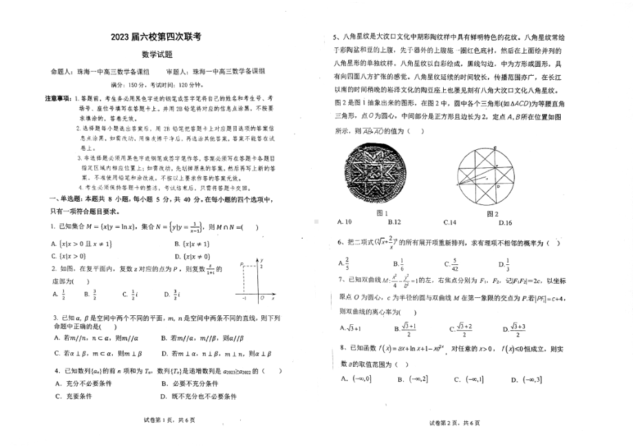 广东省2023届六校第四次联考数学试题及答案.pdf_第1页