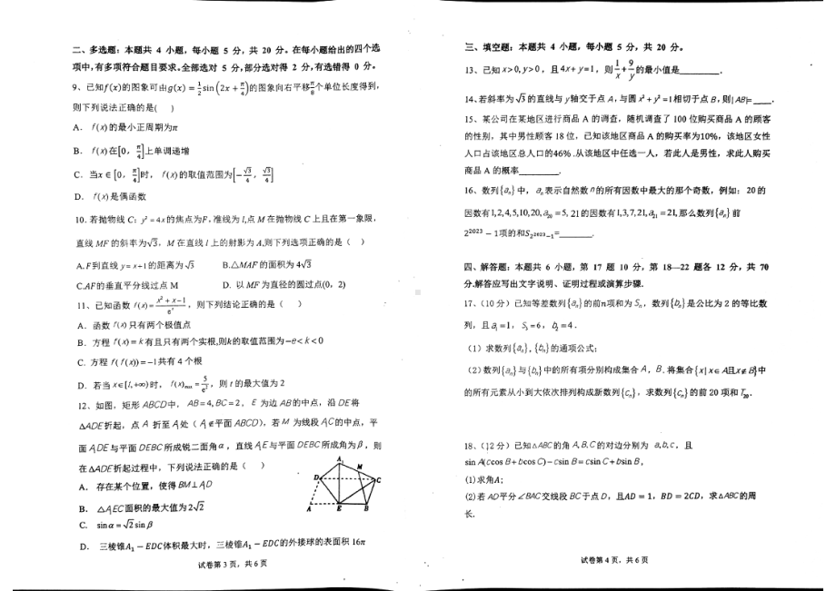 广东省2023届六校第四次联考数学试题及答案.pdf_第2页