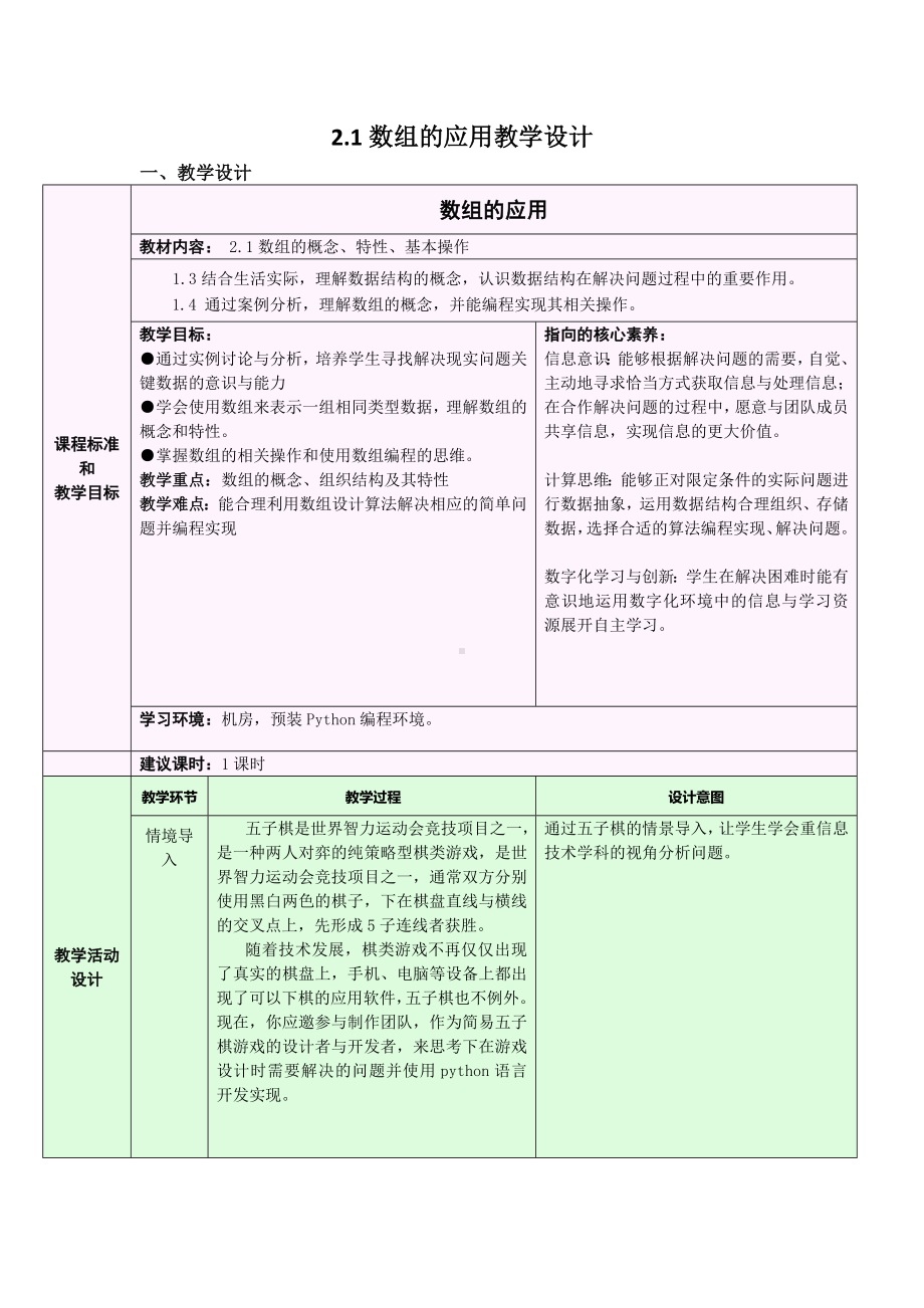 2.1.2 数组的应用 教学设计-数据 与数据结构-新浙教版（2019）《高中信息技术》选择性必修第一册.doc_第1页