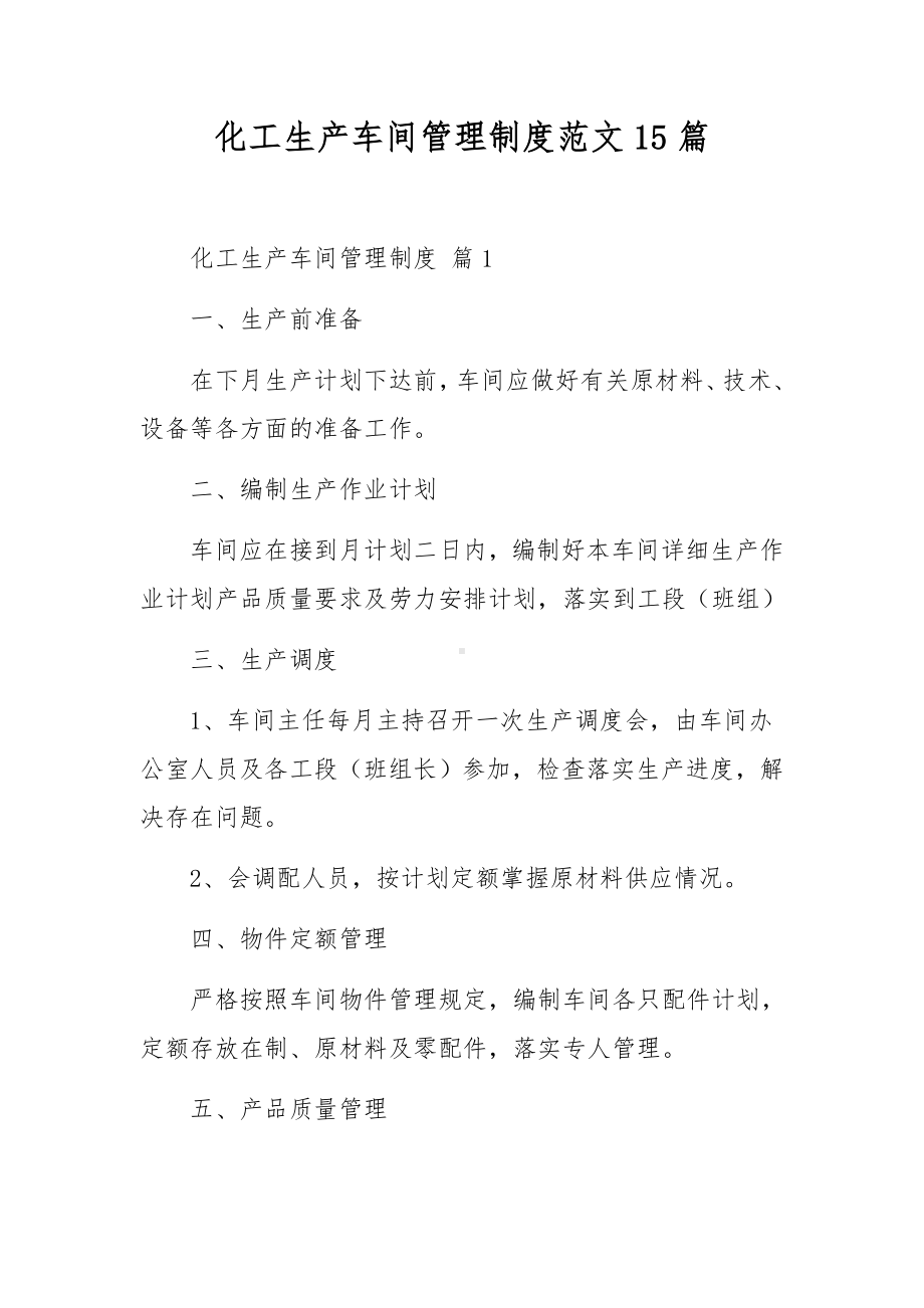 化工生产车间管理制度范文15篇.docx_第1页