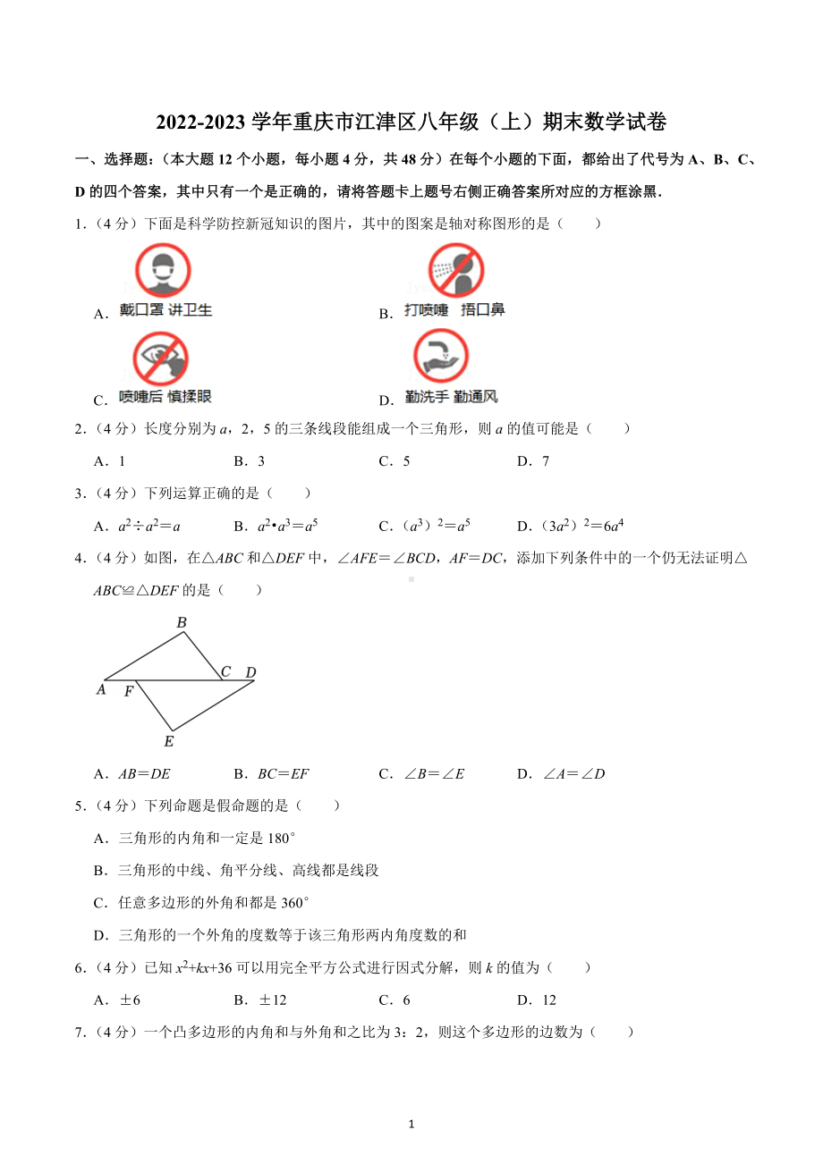 2022-2023学年重庆市江津区八年级（上）期末数学试卷.docx_第1页