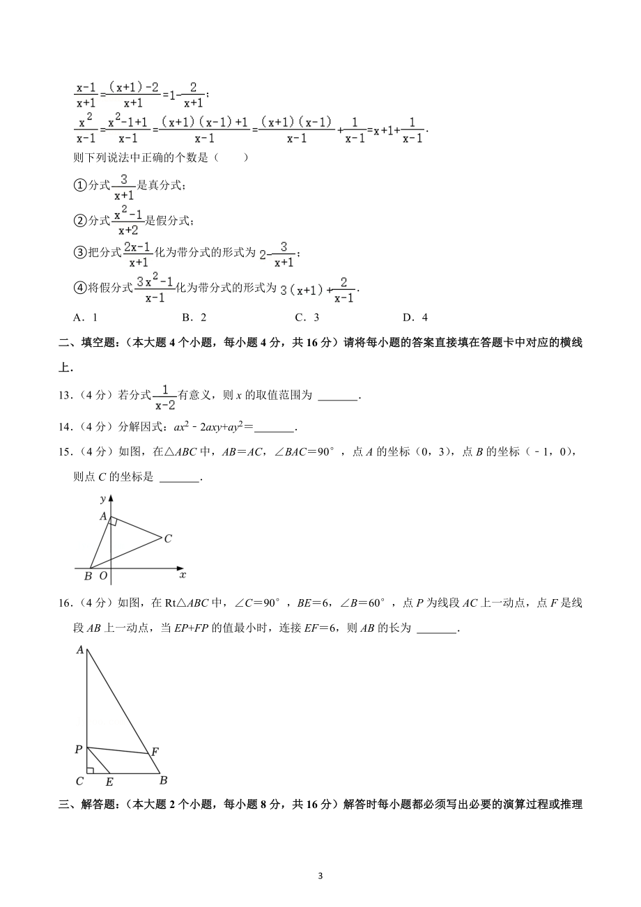 2022-2023学年重庆市江津区八年级（上）期末数学试卷.docx_第3页