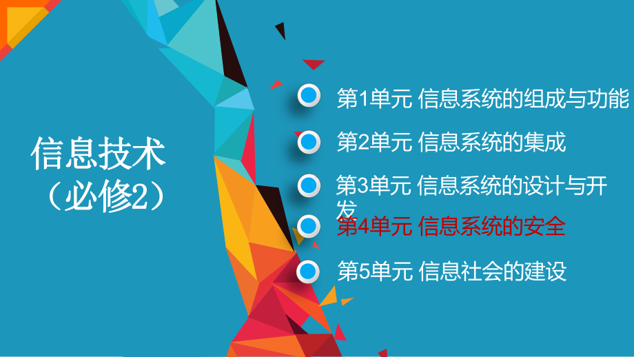 4.1 信息系统安全风险ppt课件-新教科版（2019）《高中信息技术》必修第二册.pptx_第1页