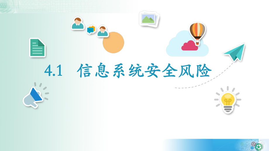 4.1 信息系统安全风险ppt课件-新教科版（2019）《高中信息技术》必修第二册.pptx_第2页