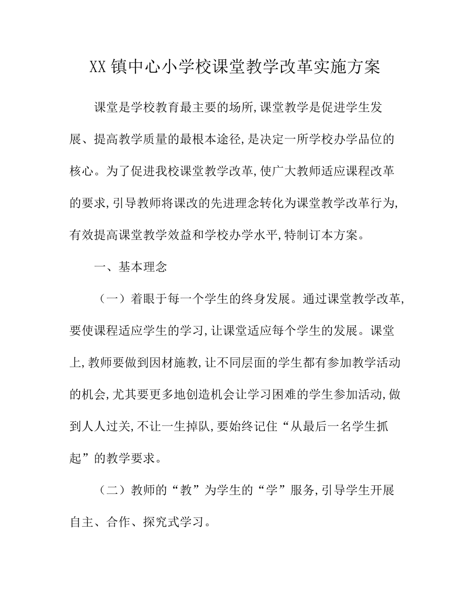 XX镇中心小学校小学课堂教学改革实施方案..pdf_第1页