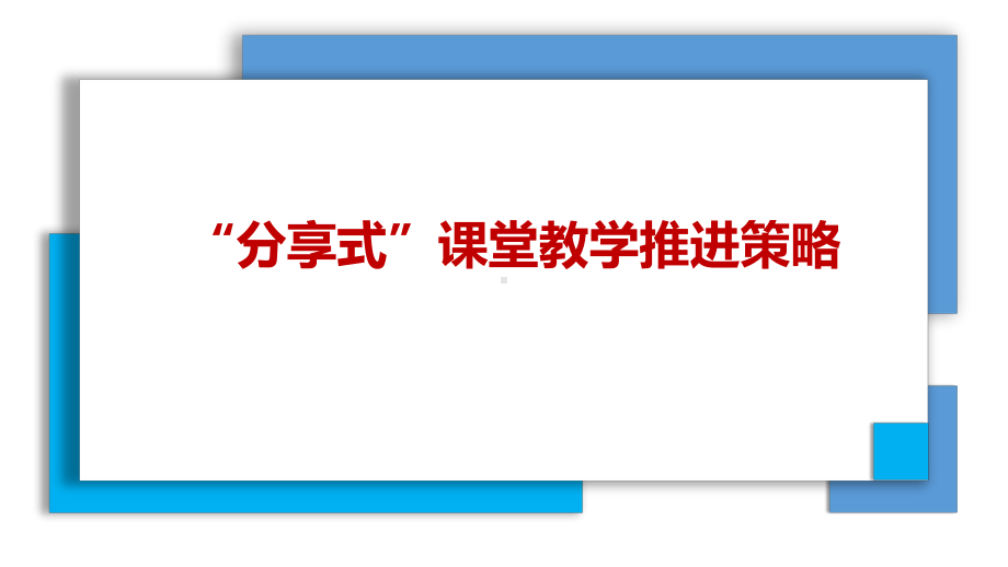 “分享式”课堂教学推进策略.pptx_第1页