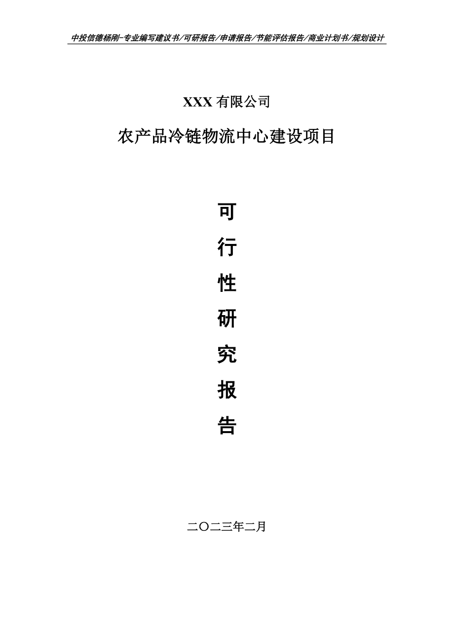 农产品冷链物流中心建设申请备案可行性研究报告.doc_第1页