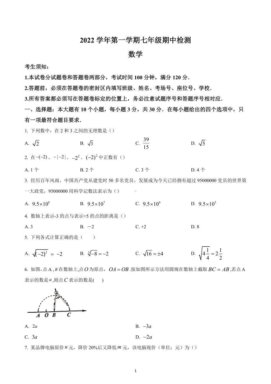 浙江省杭州市临平区2022-2023学年七年级上学期期中数学试题.docx_第1页