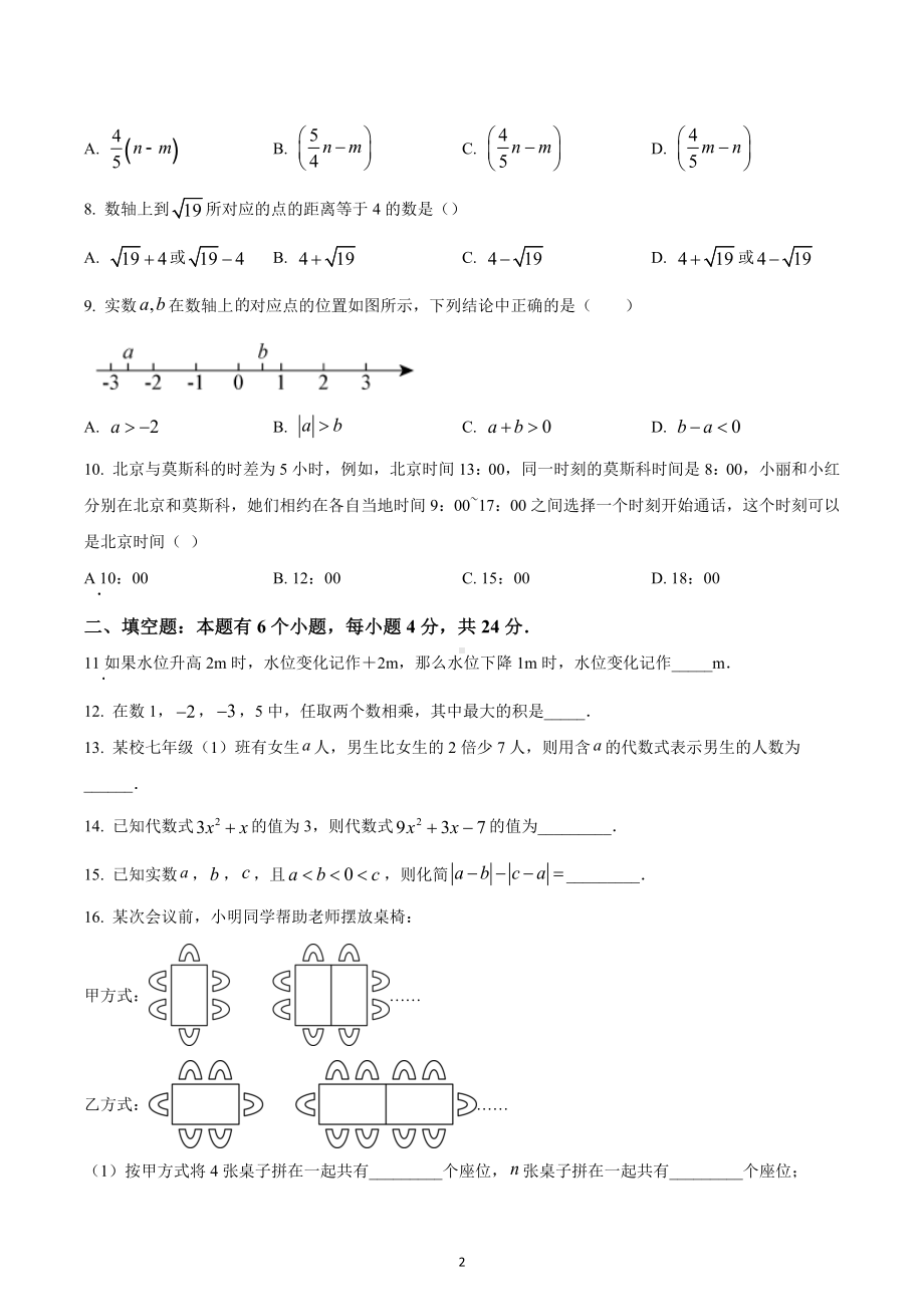 浙江省杭州市临平区2022-2023学年七年级上学期期中数学试题.docx_第2页