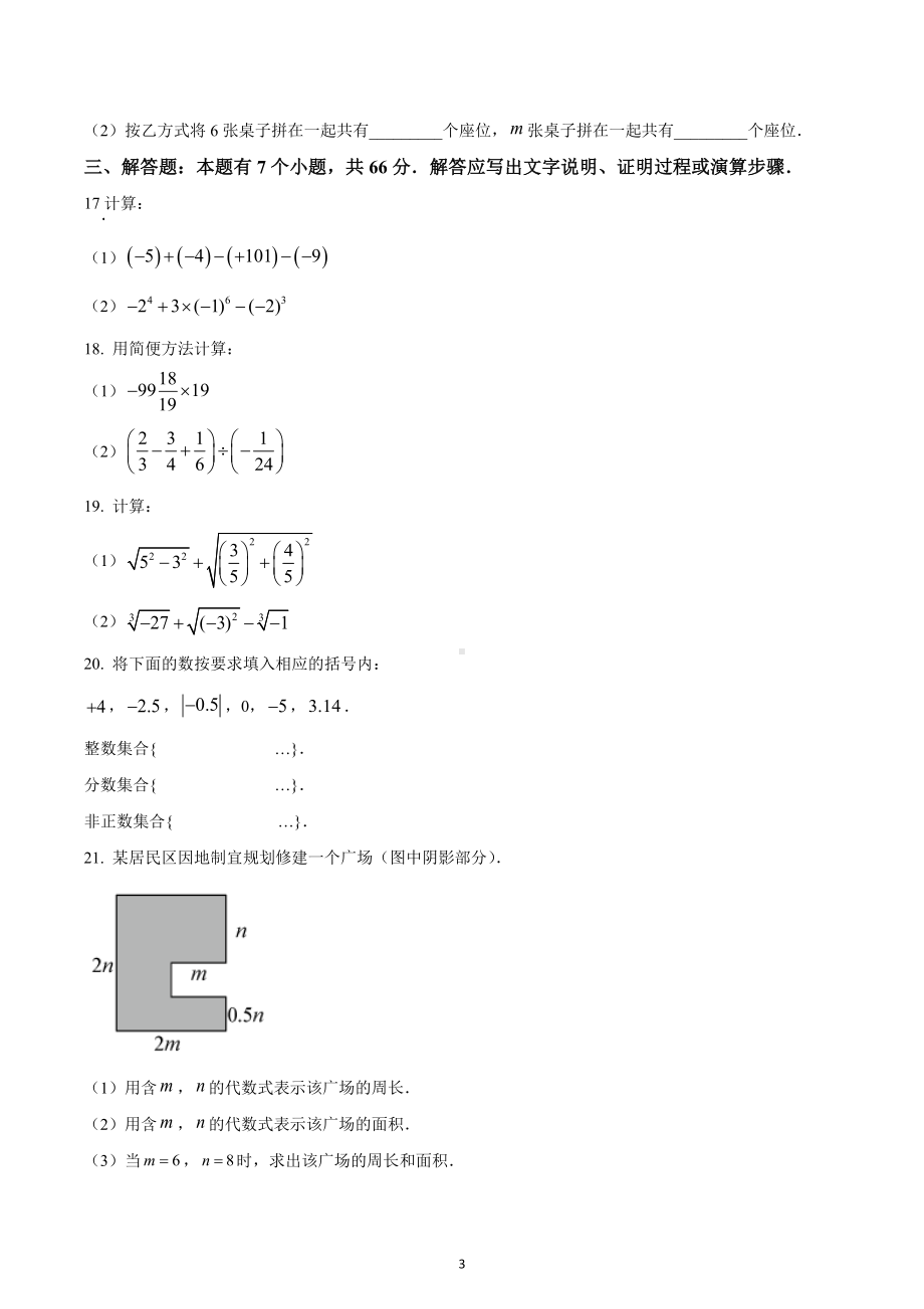 浙江省杭州市临平区2022-2023学年七年级上学期期中数学试题.docx_第3页