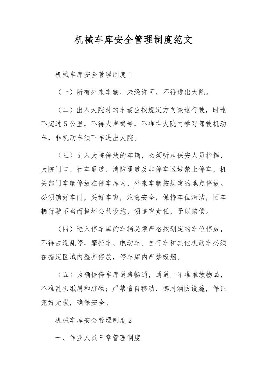 机械车库安全管理制度范文.docx_第1页