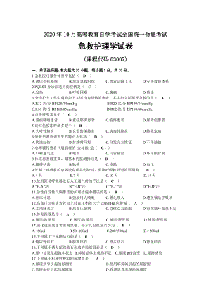 2020年10月自考03007急救护理学试题及答案.docx