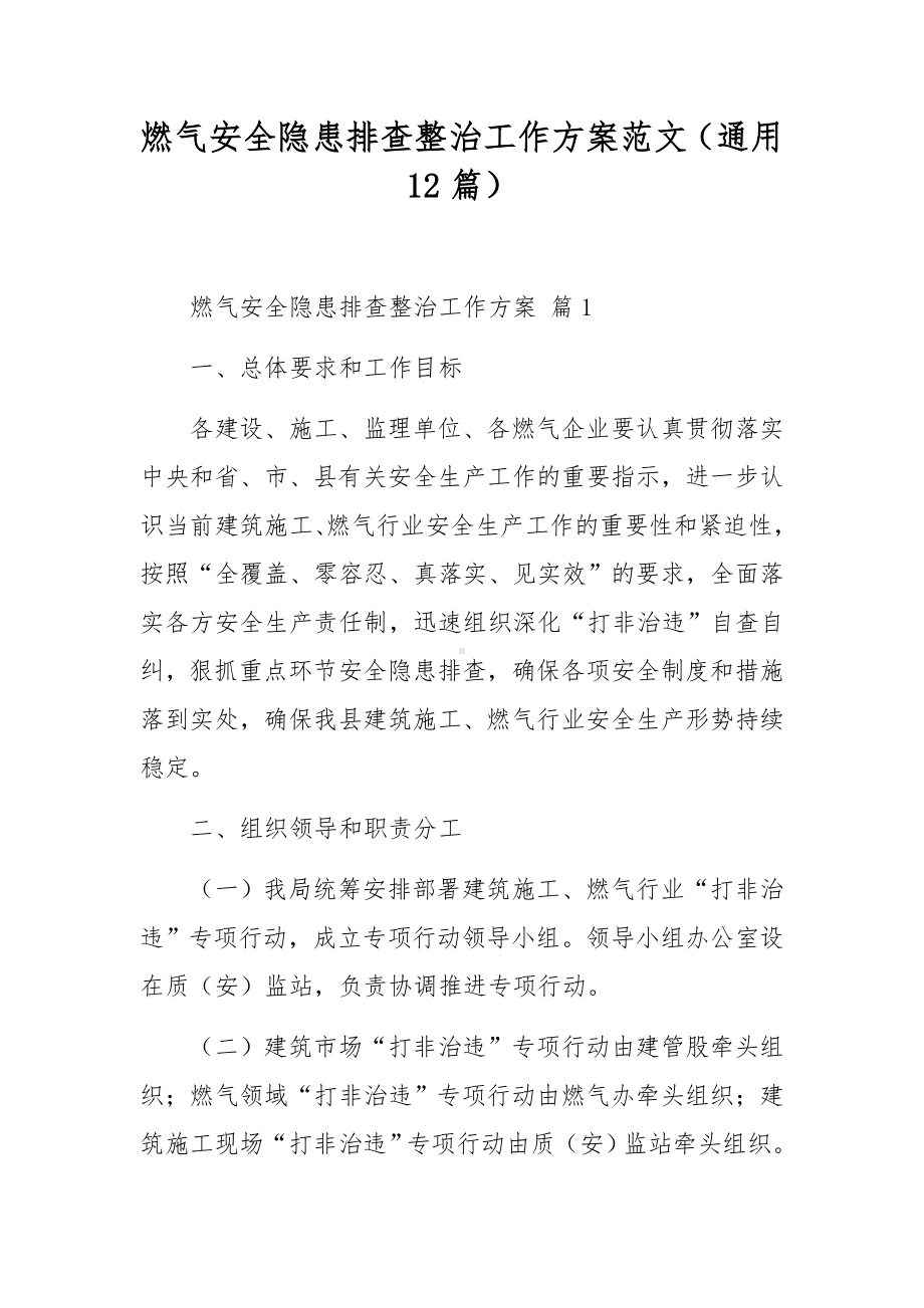 燃气安全隐患排查整治工作方案范文（通用12篇）.docx_第1页