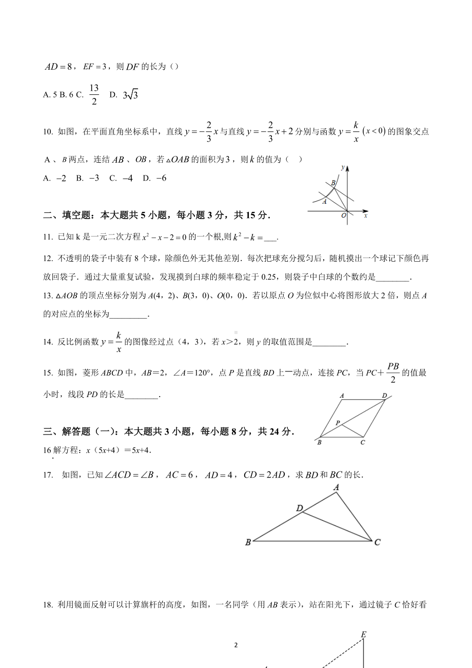 广东省广州市为明 2022—2023学年下学期九年级数学开学练习.docx_第2页