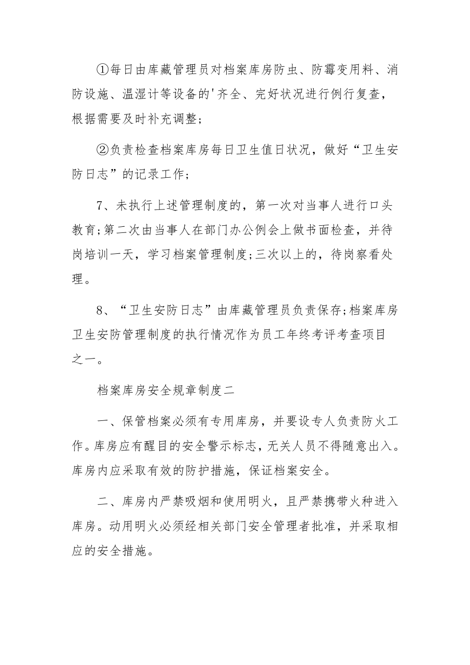 档案库房安全管理规章制度范文.docx_第2页