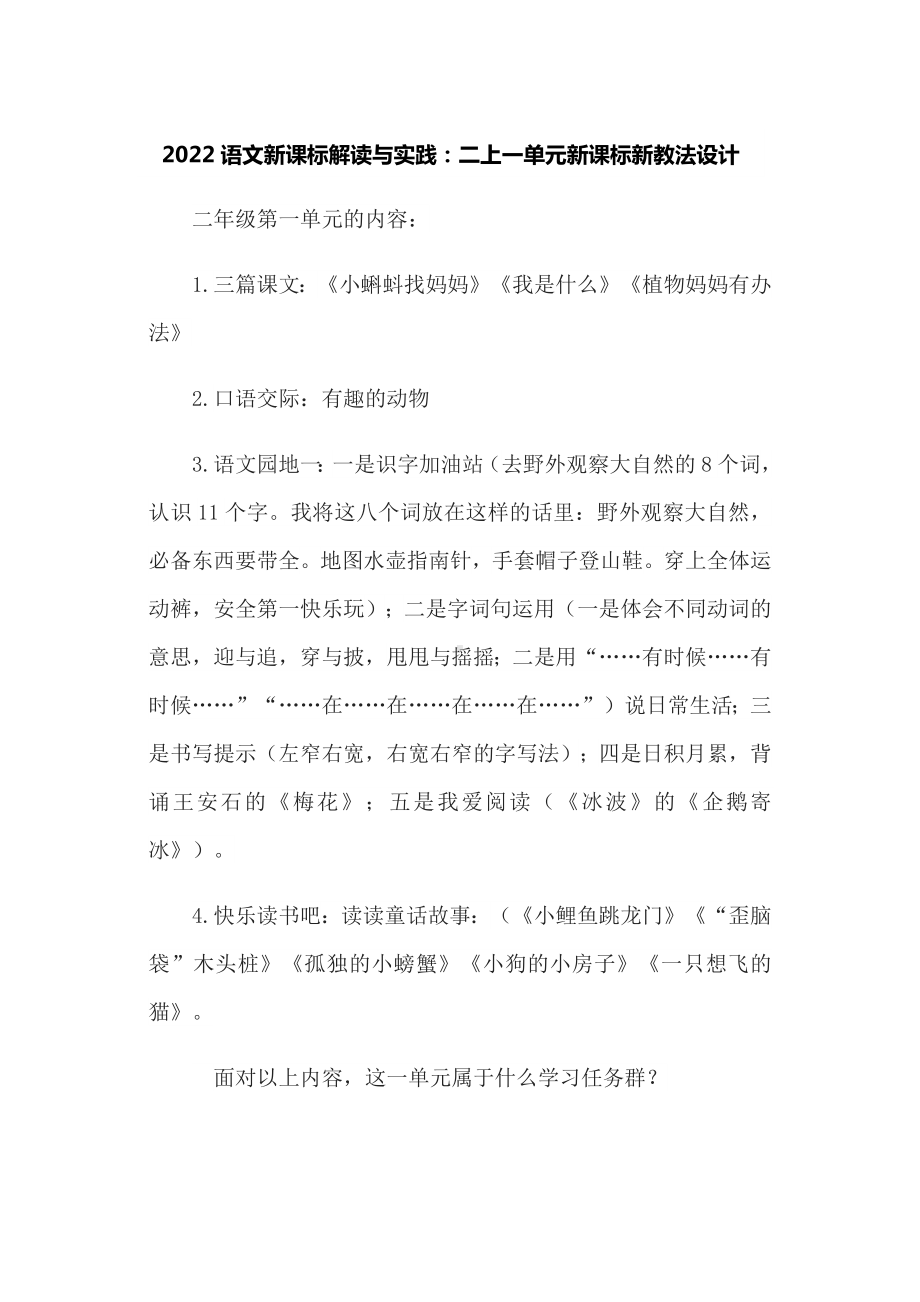 2022语文新课标解读与实践：二上一单元新课标新教法设计.docx_第1页