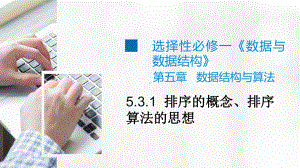 5.3.1 排序的概念、排序算法的思想 ppt课件 数据 与数据结构-新浙教版（2019）《高中信息技术》选择性必修第一册.pptx