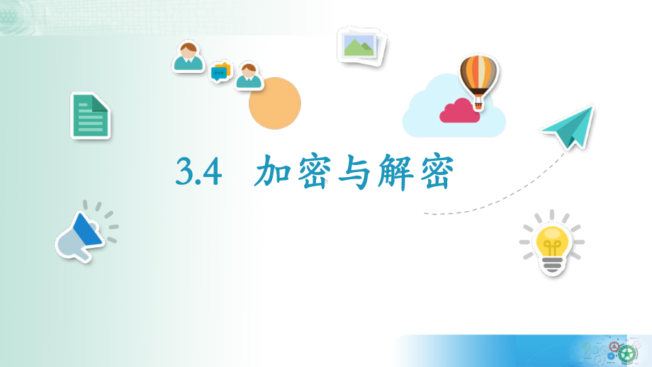 3.4 加密与解密 ppt课件-新教科版（2019）《高中信息技术》必修第一册.pptx_第2页