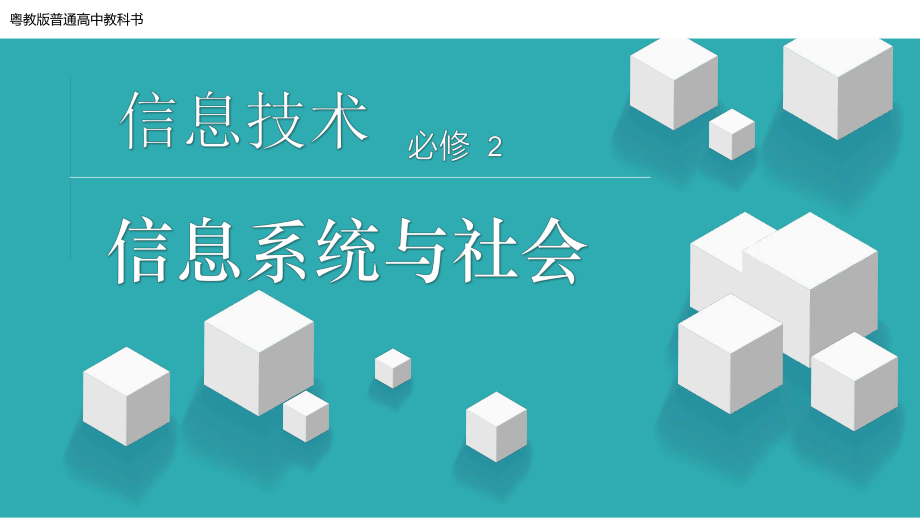 4.2信息系统的软件及其作用ppt课件-新粤教版（2019）《高中信息技术》必修第二册.pptx_第1页