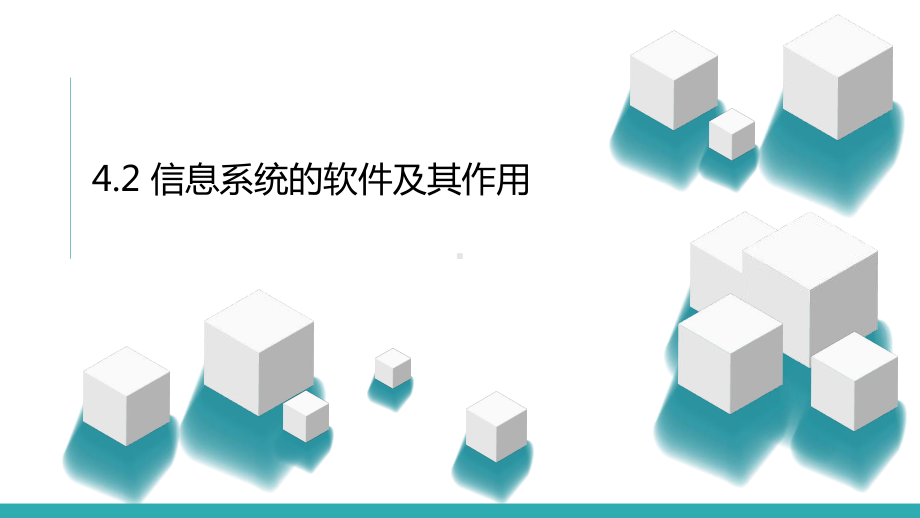 4.2信息系统的软件及其作用ppt课件-新粤教版（2019）《高中信息技术》必修第二册.pptx_第2页