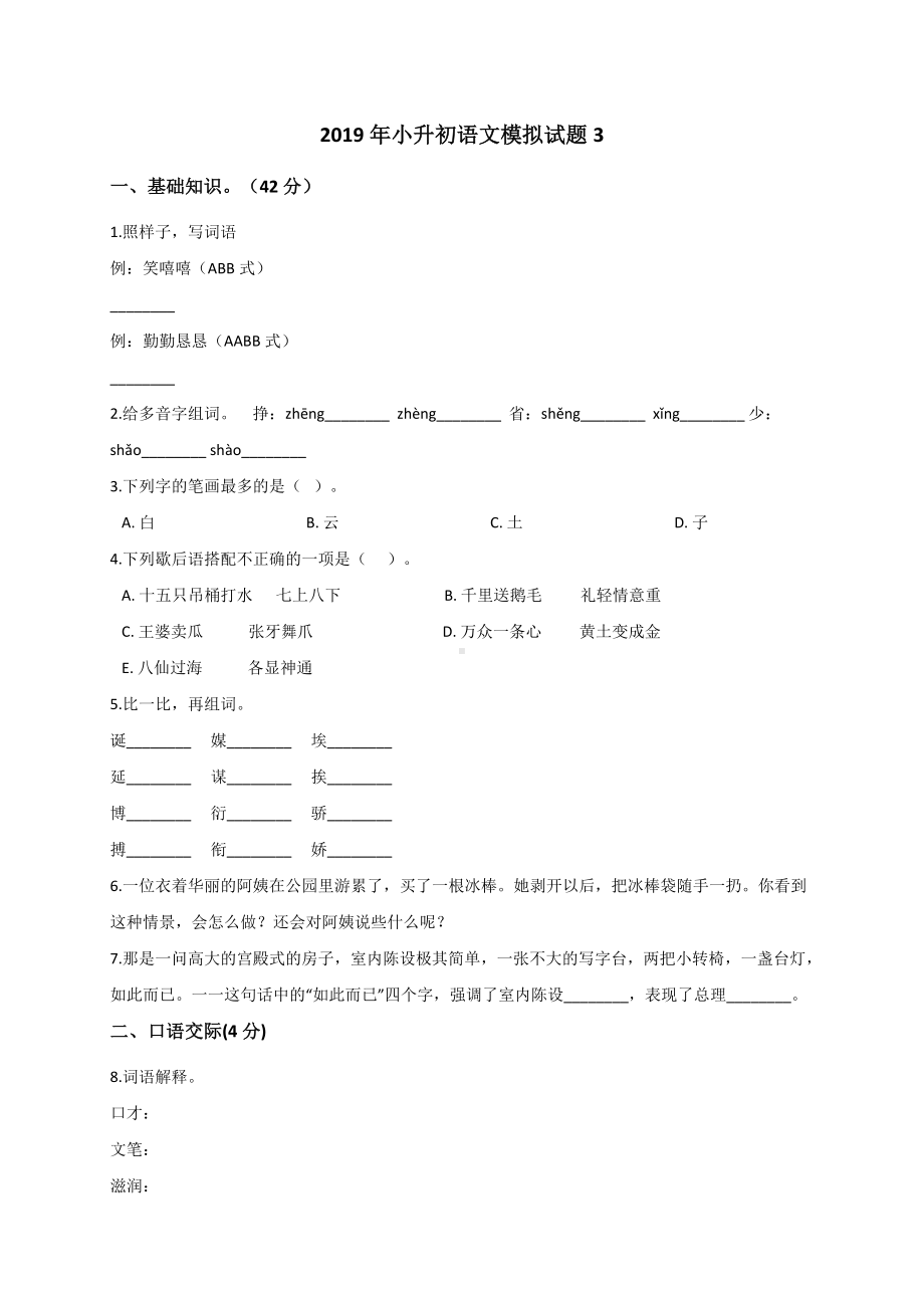 六年级下册语文期末试题- 小升初语文模拟试题3（解析版）全国通用版（含答案）.doc_第1页