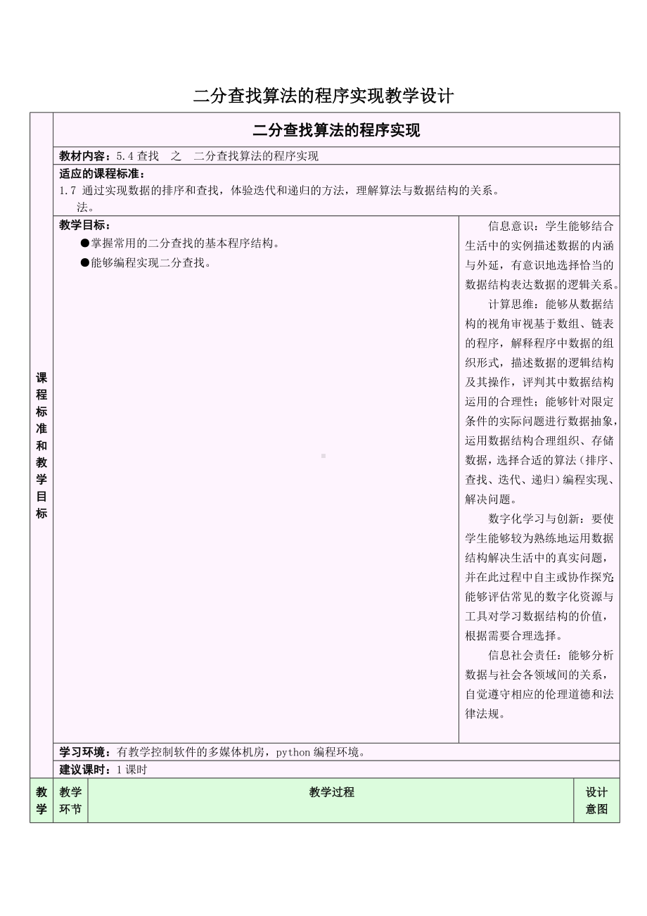 5.4.3 二分查找算法的程序实现 教学设计-数据 与数据结构-新浙教版（2019）《高中信息技术》选择性必修第一册.doc_第1页