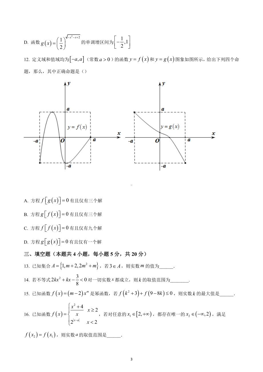 湖南省长沙市长郡 2022-2023学年高一上学期期中数学试题.docx_第3页