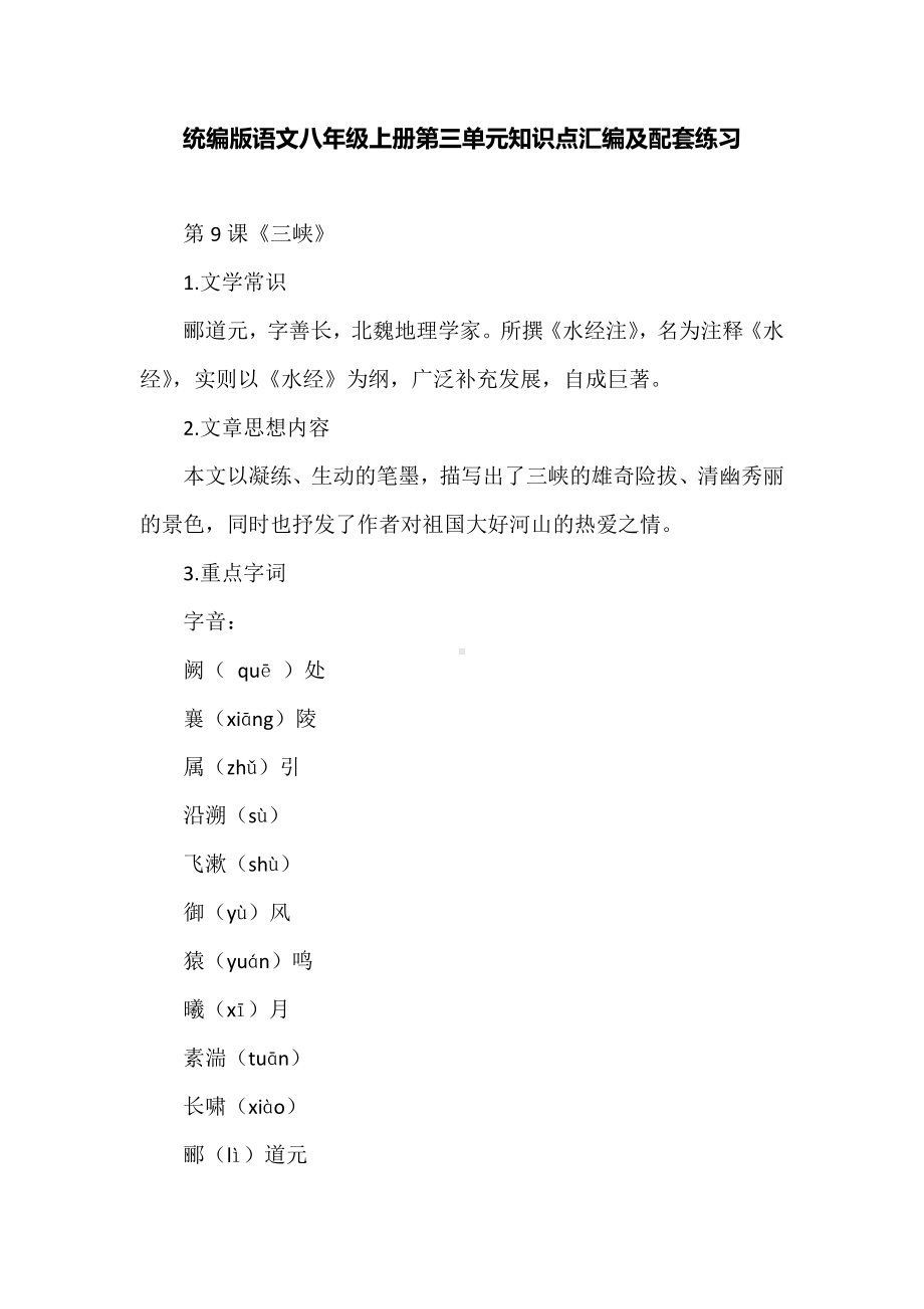 统编版语文八年级上册第三单元知识点汇编及配套练习.docx_第1页