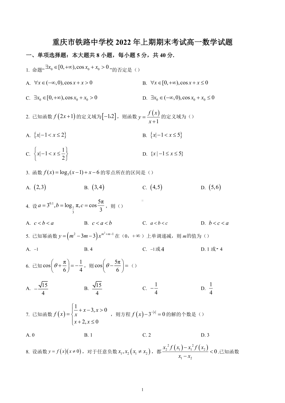 重庆市铁路 2022-2023学年高一上学期期末数学试题.docx_第1页