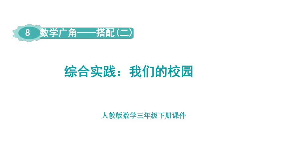 人教版数学三年级下册第8单元数学广角—搭配（二）综合实践：我们的校园课件.pptx_第1页