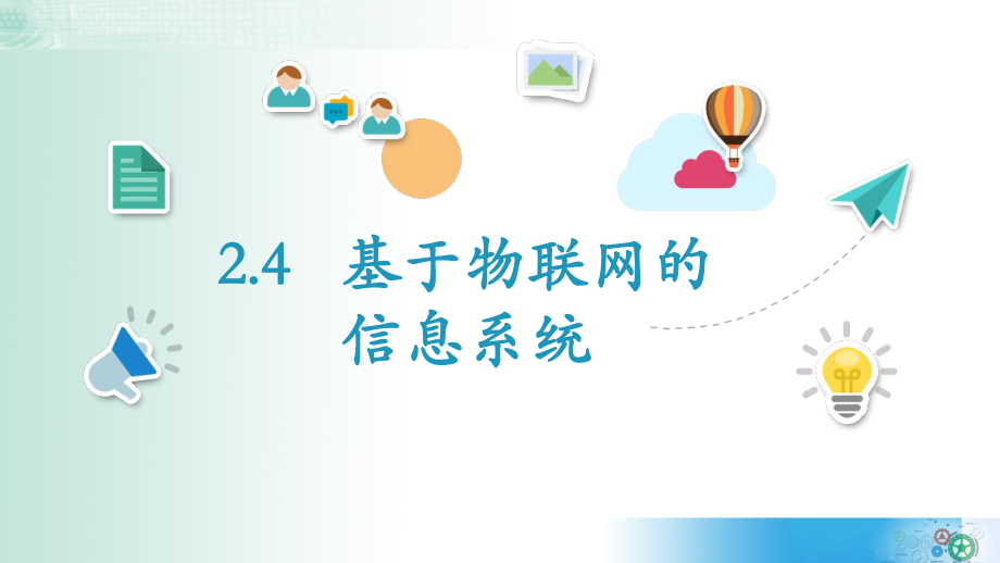 2.4 基于物联网的信息系统 ppt课件-新教科版（2019）《高中信息技术》必修第二册.pptx_第2页