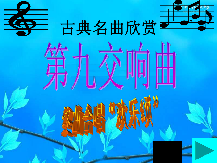 人教版小学六年级音乐下册PPT课件 1《欢乐颂》课件 (2).ppt_第1页