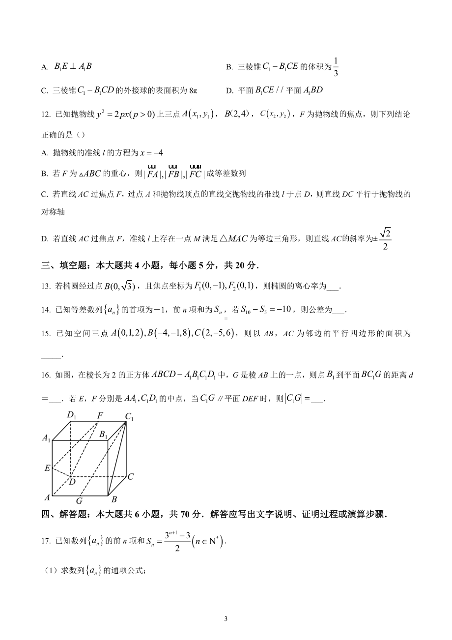 重庆市北碚区2022-2023高二上学期期末数学试题.docx_第3页