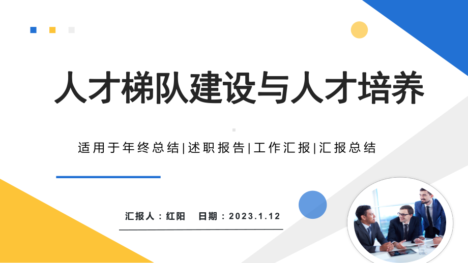 简约黄蓝2023人才梯队建设与人才培养PPT模板.pptx_第1页