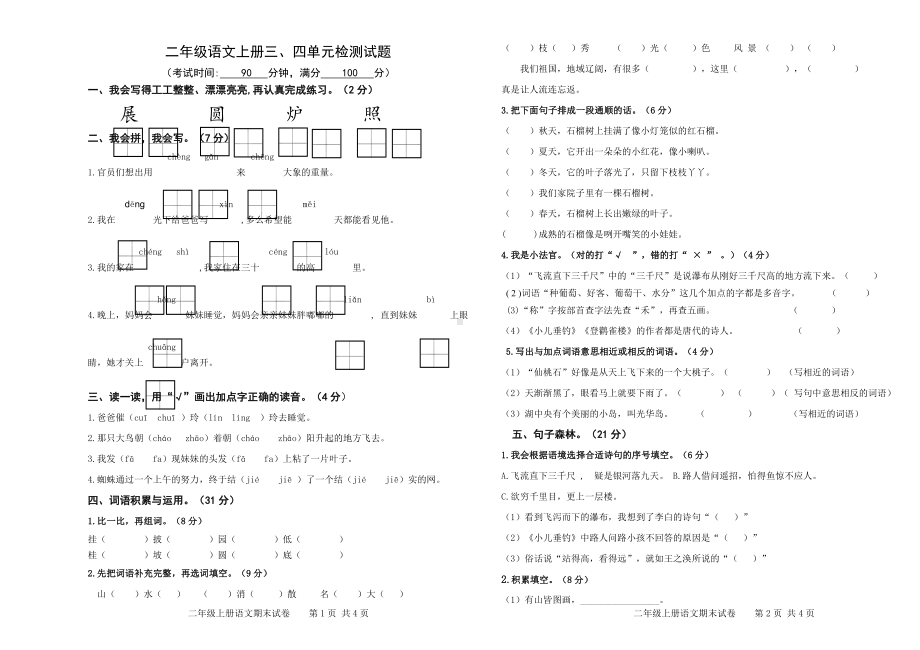 二年级语文上册三四单元试卷.doc_第1页